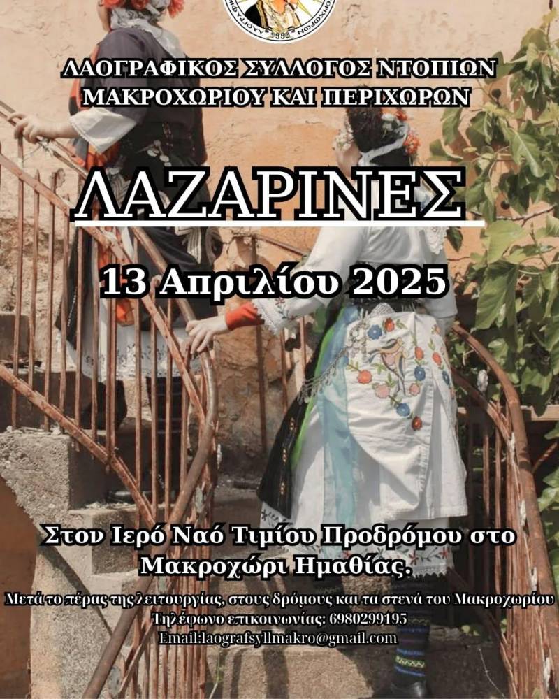 Οι Λαζαρίνες θα βγουν και φέτος στο Μακροχώρι