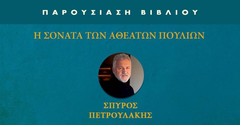 «Η Σονάτα των Αθέατων Πουλιών»: Μια μαγευτική βραδιά λογοτεχνίας τον Απρίλιο στη Νάουσα