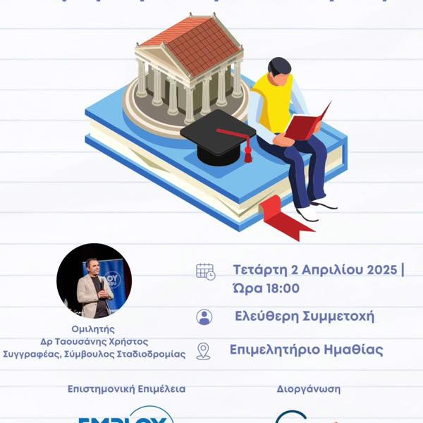 Ημερίδα Επαγγελματικού Προσανατολισμού διοργανώνει το Διδακτήριο Μέθοδος