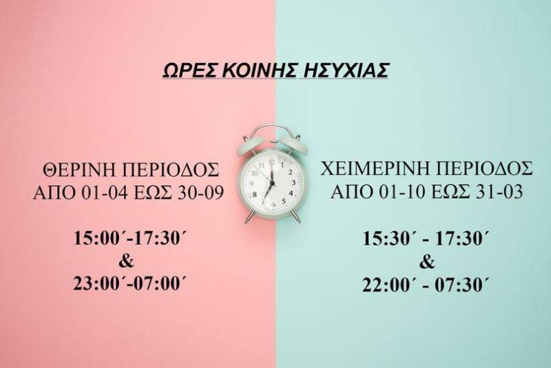 Από 1ης Απριλίου αλλάζουν οι ώρες κοινής ησυχίας