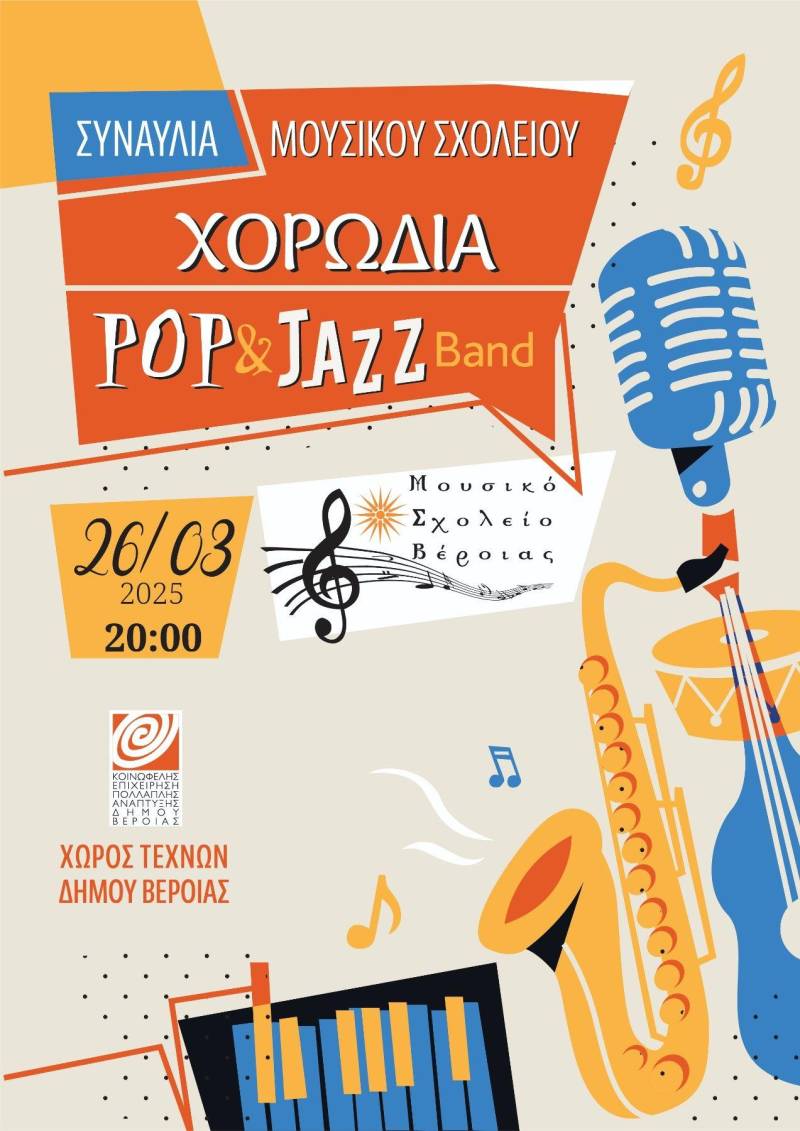 Συναυλία Pop & Jazz από το Μουσικό Σχολείο Βέροιας
