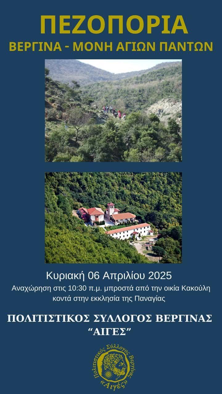 Πολιτιστικός Σύλλογος Βεργίνας: Αναβλήθηκε λόγω καιρού η πεζοπορία στη Μονή των Αγίων Πάντων
