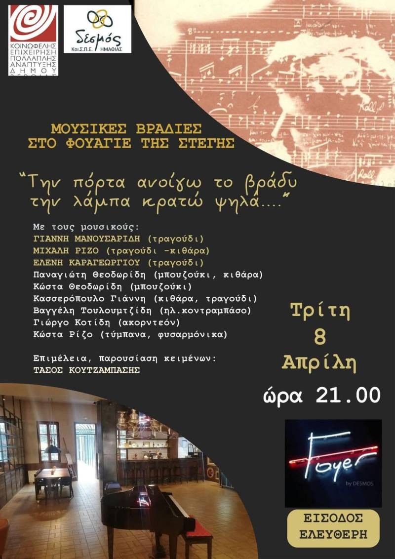 Μουσική Βραδιά στο Φουαγιέ της Στέγης – Στήριξη στον ΚΟΙΣΠΕ “ΔΕΣΜΟΣ”