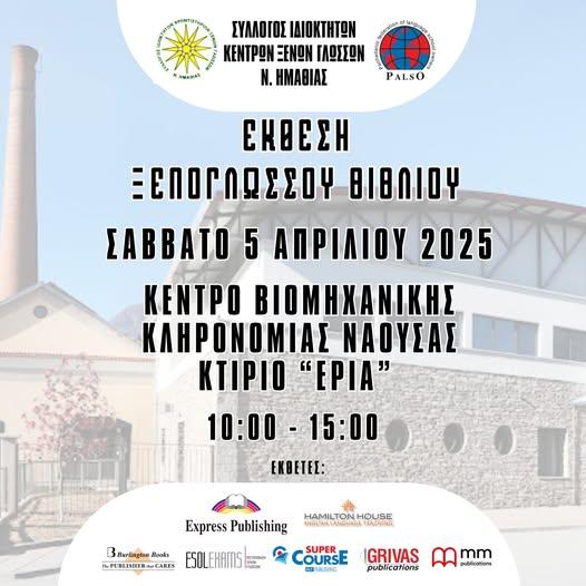 Ετήσια Έκθεση Ξενόγλωσσου Βιβλίου στη Νάουσα