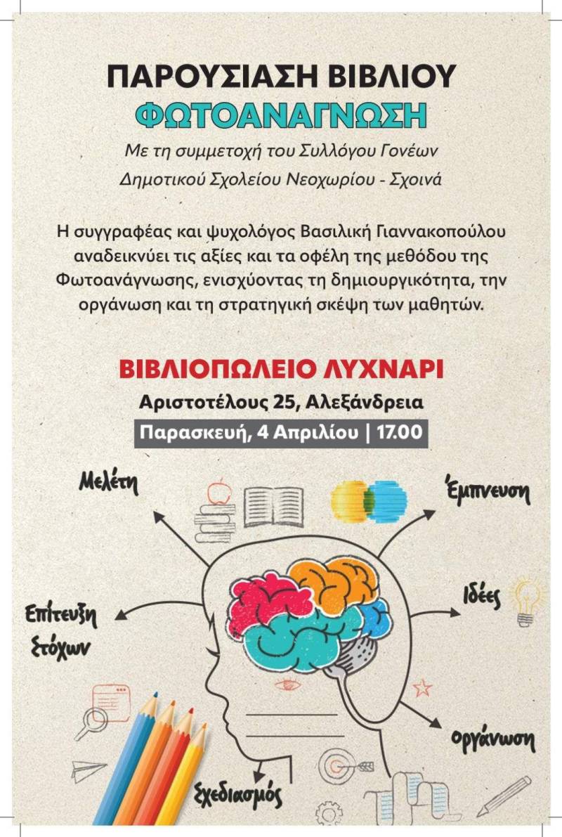 Παρουσίαση Βιβλίου για τη Φωτοανάγνωση στην Αλεξάνδρεια
