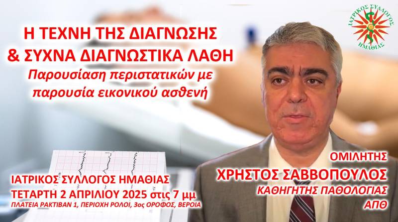 Η Τέχνη της Διάγνωσης και τα Συχνά Διαγνωστικά Λάθη — Εκπαιδευτική Συνάντηση του Ιατρικού Συλλόγου Ημαθίας