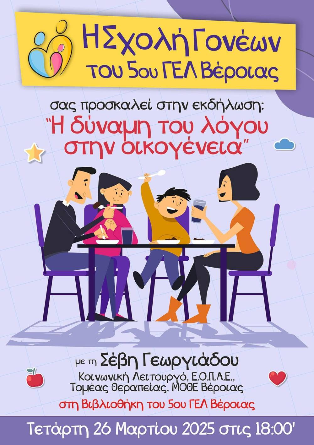 Εκδήλωση για τη δύναμη του λόγου στην οικογένεια διοργανώνει η Σχολή Γονέων του 5ου ΓΕΛ Βέροιας