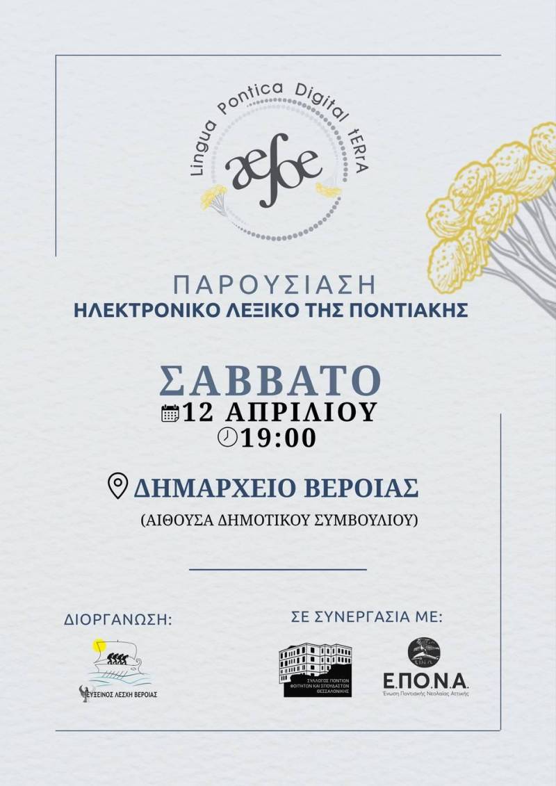 Επίσημη Παρουσίαση του Ηλεκτρονικού Λεξικού της Ποντιακής Γλώσσας: “Lingua Pontica – Digital Terra”
