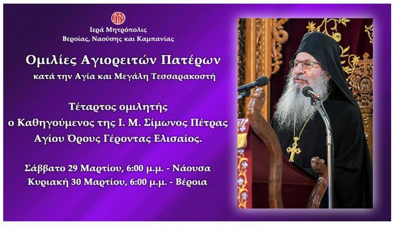 Ομιλίες του Γέροντα Ελισαίου σε Νάουσα και Βέροια