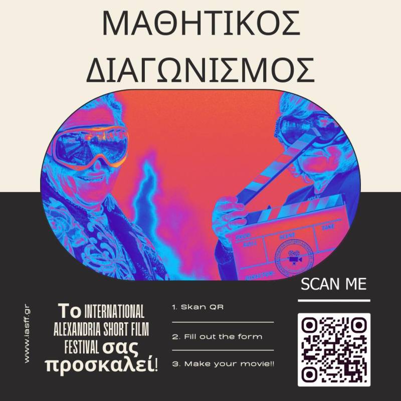 Διαγωνισμός μαθητικής ταινίας