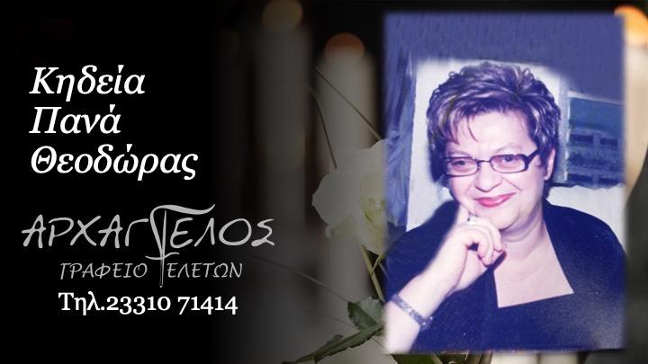 Κοινωνικά: Απεβίωσε η Θεοδώρα Πανά