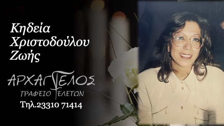 Κοινωνικά: Απεβίωσε η Ζωή Χριστοδούλου