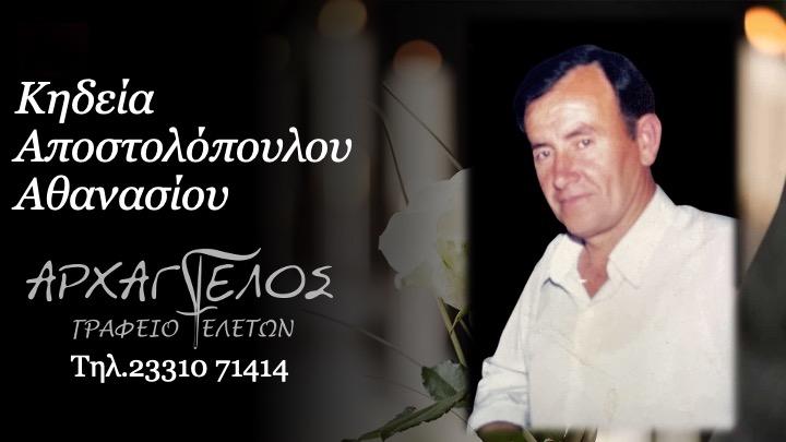 Κοινωνικά: Απεβίωσε ο Αθανάσιος Αποστολόπουλος