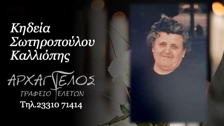 Κοινωνικά: Απεβίωσε η Καλλιόπη Σωτηροπούλου