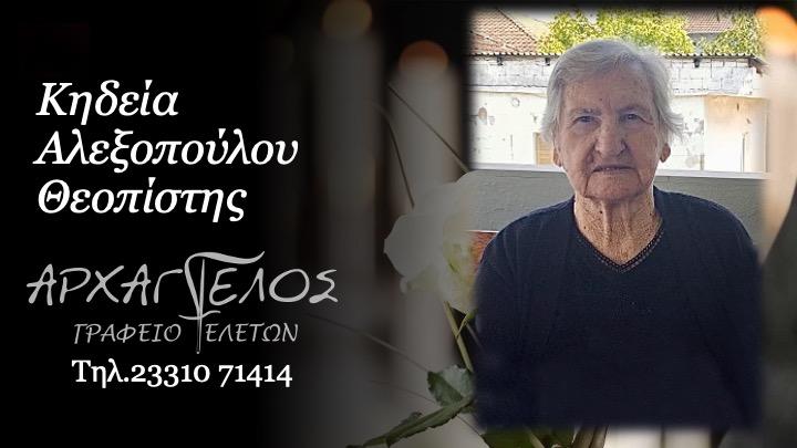 Κοινωνικά: Απεβίωσε η Θεοπίστη Αλεξοπούλου