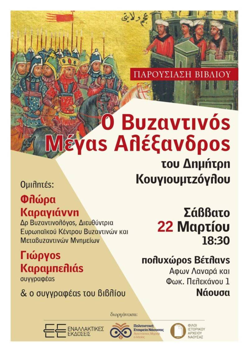 Παρουσίαση του βιβλίου “Ο Βυζαντινός Μέγας Αλέξανδρος” στη Νάουσα