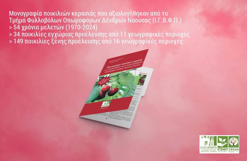Νέα Επαυξημένη Έκδοση της Μονογραφίας Ποικιλιών Κερασιάς από το Τμήμα Φυλλοβόλων Οπωροφόρων Δένδρων Νάουσας