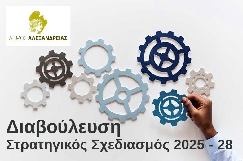 Δημόσια Διαβούλευση της Α’ Φάσης του Επιχειρησιακού Προγράμματος 2025-2028 του Δήμου Αλεξάνδρειας