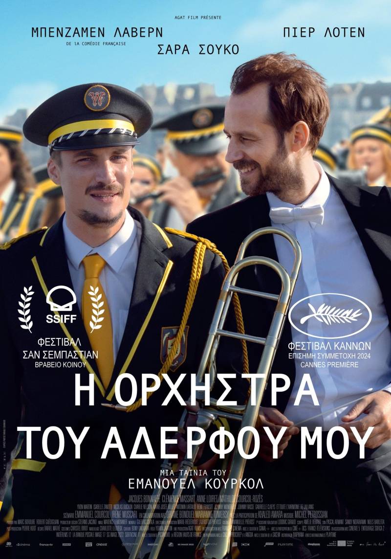 “Η Ορχήστρα Του Αδερφού Μου” στην Βέροια
