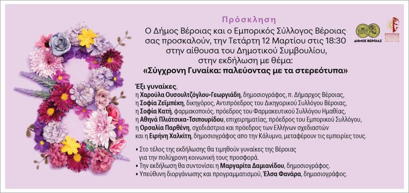 «Σύγχρονη Γυναίκα: Παλεύοντας με τα Στερεότυπα» – Εκδήλωση στη Βέροια για την Παγκόσμια Ημέρα της Γυναίκας