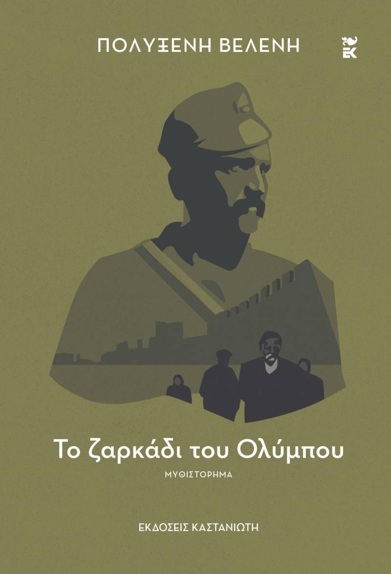 «Το ζαρκάδι του Ολύμπου» το νέο βιβλίο της Πολυξένης Βελένη θα παρουσιαστεί στη Δημόσια Βιβλιοθήκη της Βέροιας