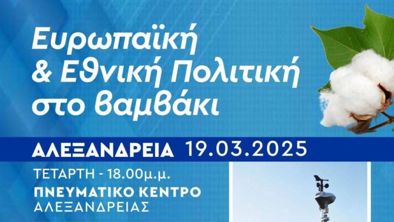 Ημερίδα στην Αλεξάνδρεια για την Ευρωπαϊκή και Εθνική Πολιτική στο Βαμβάκι
