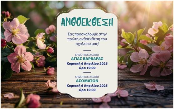 Πρώτη Ανθοέκθεση του Δημοτικού Σχολείου Αγίας Βαρβάρας