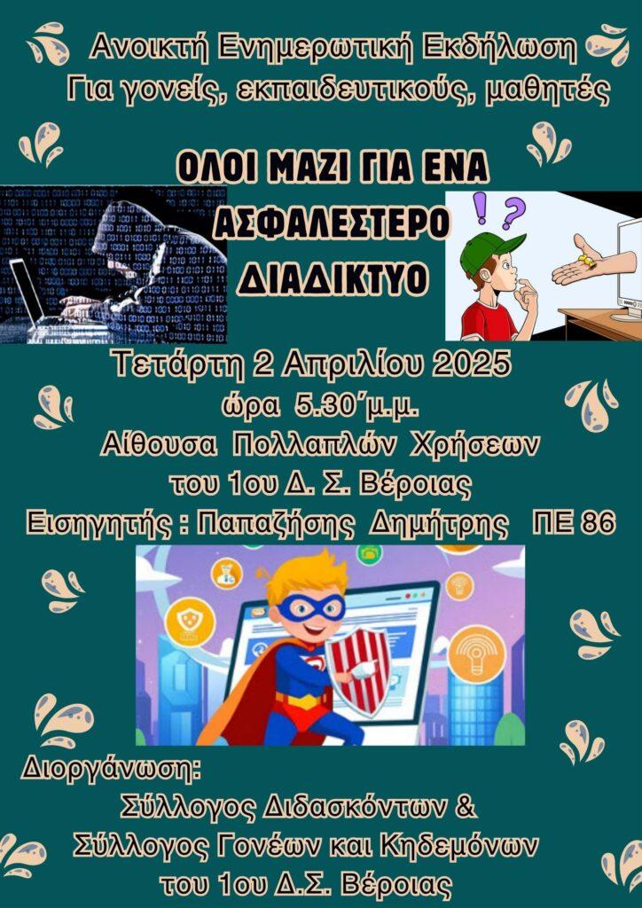 Βέροια: Ενημερωτική εκδήλωση στο 1ο Δημοτικό για την ασφάλεια στο διαδίκτυο