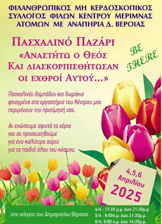 Πασχαλινό Παζάρι από το Κέντρο Μέριμνας στη Βέροια