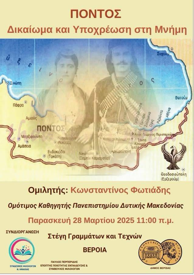 Πόντος, Δικαίωμα και Υποχρέωση στη Μνήμη: Επιστημονική Συνάντηση για Φιλολόγους και Μαθητές