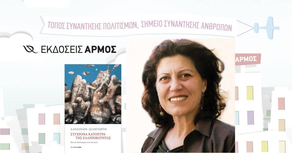 Η Αλεξάνδρα Δεληγιώργη θα παρουσιάσει τα βιβλία της στη Βέροια