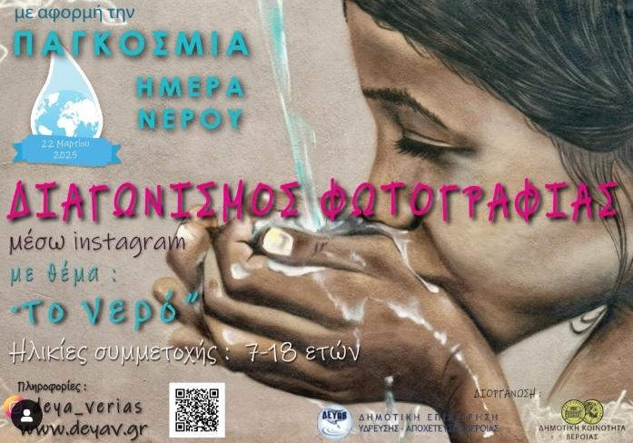 Οι νικητές του διαγωνισμού φωτογραφίας της ΔΕΥΑ Βέροιας