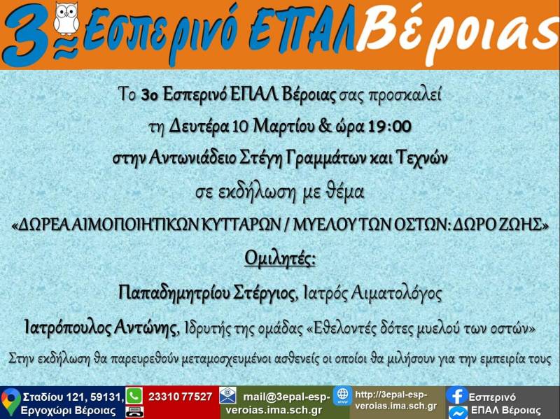 3ο Εσπερινό ΕΠΑΛ Βέροιας: «Δωρεά αιμοποιητικών κυττάρων / μυελού των οστών: Δώρο ζωής»