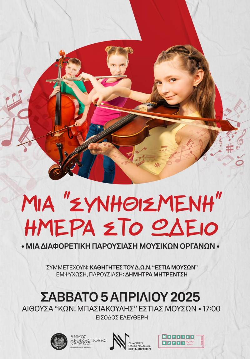 Μουσική Γνωριμία για Παιδιά στο Δημοτικό Ωδείο Νάουσας