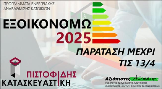 Παράταση του προγράμματος ενεργειακής αναβάθμισης κατοικιών “Εξοικονομώ 2025”