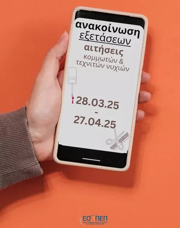 Υποβολή αιτήσεων για τις εξετάσεις πιστοποίησης επαγγελματικής επάρκειας κομμωτών – κουρέων και τεχνιτών περιποίησης χεριών ποδιών