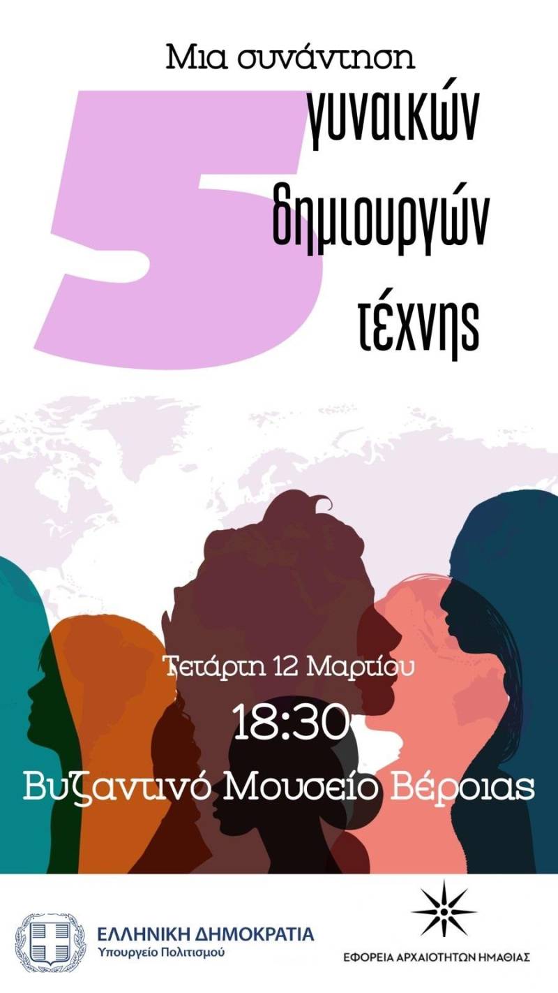 ‘’Συνάντηση 5 Γυναικών Δημιουργών Τέχνης’’ στο Βυζαντινό Μουσείο Βέροιας