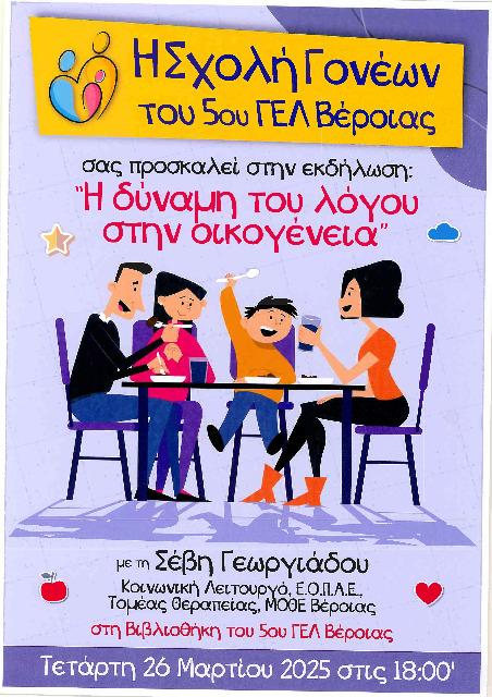 Η Σχολή Γονέων του 5ου ΓΕΛ Βέροιας διοργανώνει εκδήλωση με θέμα «Η δύναμη του λόγου στην οικογένεια»
