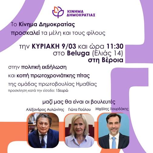 Κίνημα Δημοκρατίας: Πολιτική Εκδήλωση και Κοπή Πίτας από την Ομάδα Πρωτοβουλίας Ημαθίας