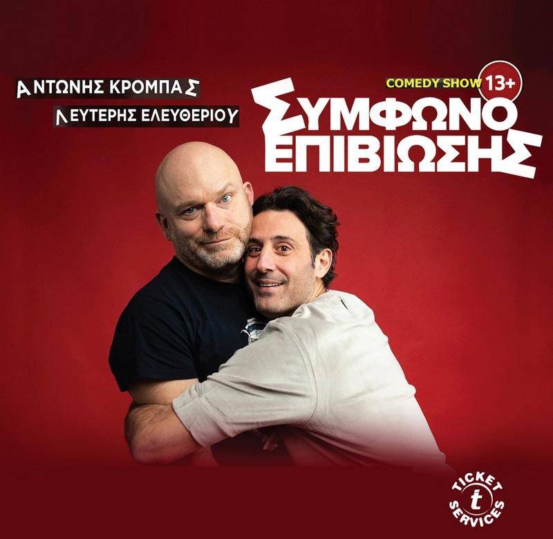 “Σύμφωνο Επιβίωσης” – Η κωμική παράσταση με Κρόμπα, Ελευθερίου στη Νάουσα