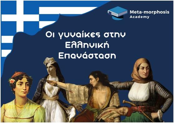 Ο ρόλος των γυναικών στην Επανάσταση του 1821 – Meta-morphosis Academy