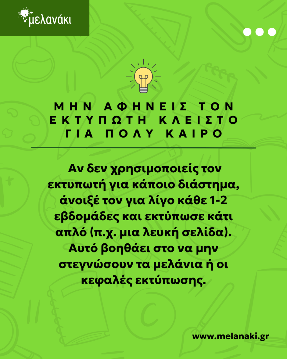 ΜΕΛΑΝΑΚΙ: Πως να προφυλάξεις τον εκτυπωτή σου