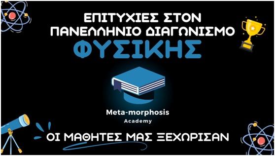 Δύο μεγάλες επιτυχίες στον Πανελλήνιο Διαγωνισμό Φυσικής “Αρίσταρχος”!