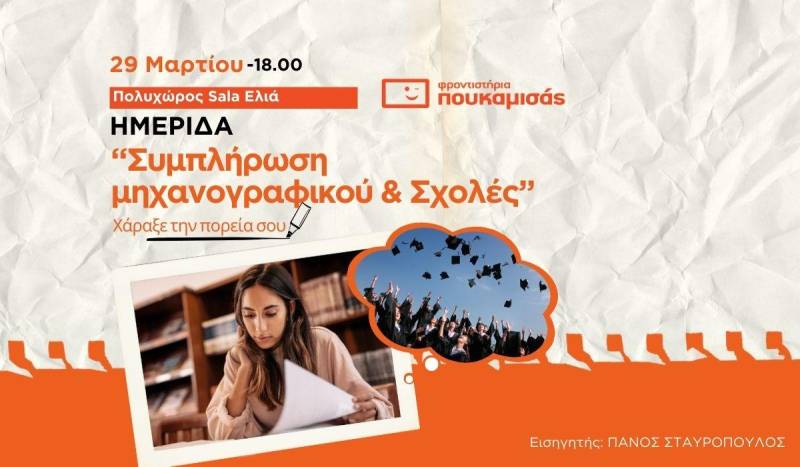 Στον Πολυχώρο SALA η Ημερίδα Επαγγελματικού Προσανατολισμού του Πουκαμισά!