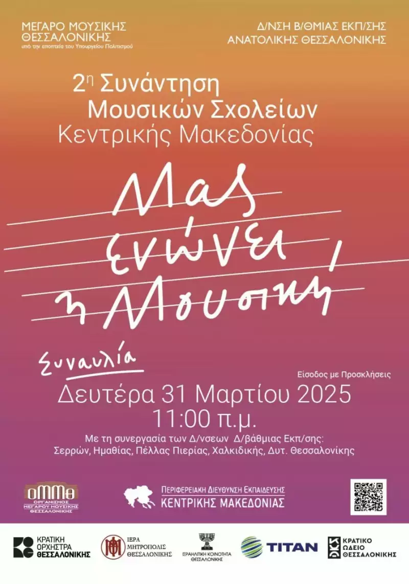 Συνάντηση των Μουσικών Σχολείων στο Μέγαρο Μουσικής Θεσσαλονίκης