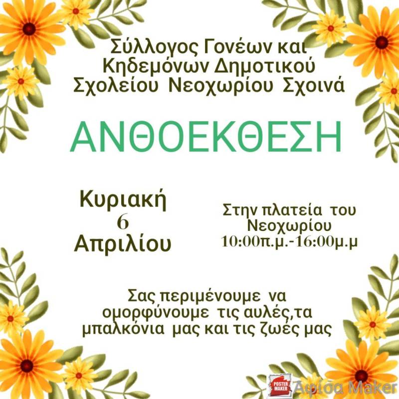 Ανθοέκθεση στο Νεοχώρι