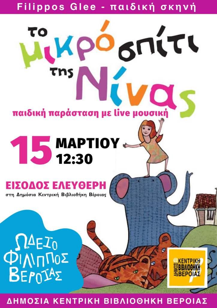 «Το μικρό σπίτι της Νίνας»: Παιδική παράσταση με live μουσική στη Δημόσια Κεντρική Βιβλιοθήκη Βέροιας