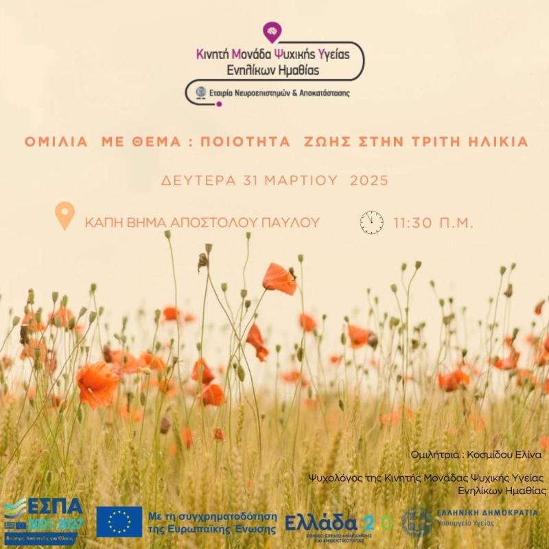 Εκδήλωση για την Ποιότητα Ζωής στην Τρίτη Ηλικία από την Κινητή Μονάδα Ψυχικής Υγείας Ενηλίκων Ημαθίας