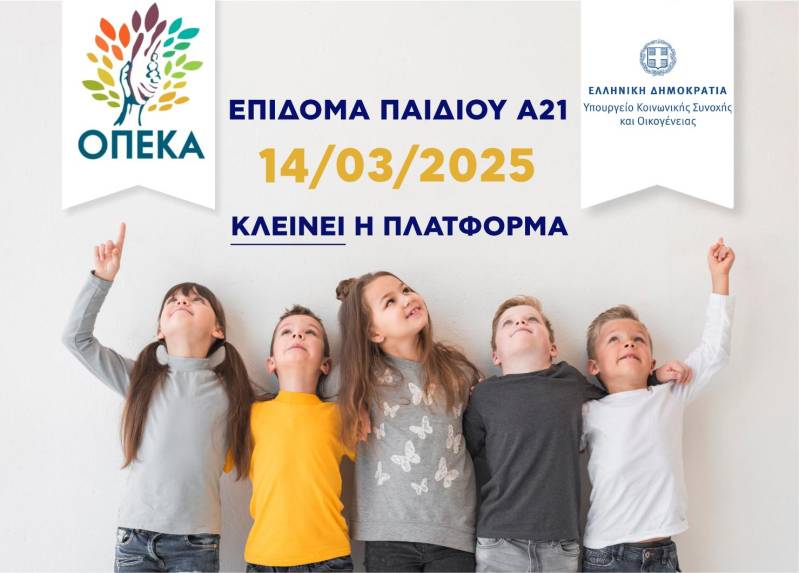 Κλείνει στις 14 Μαρτίου η πλατφόρμα Α21 – Επίδομα Παιδιού