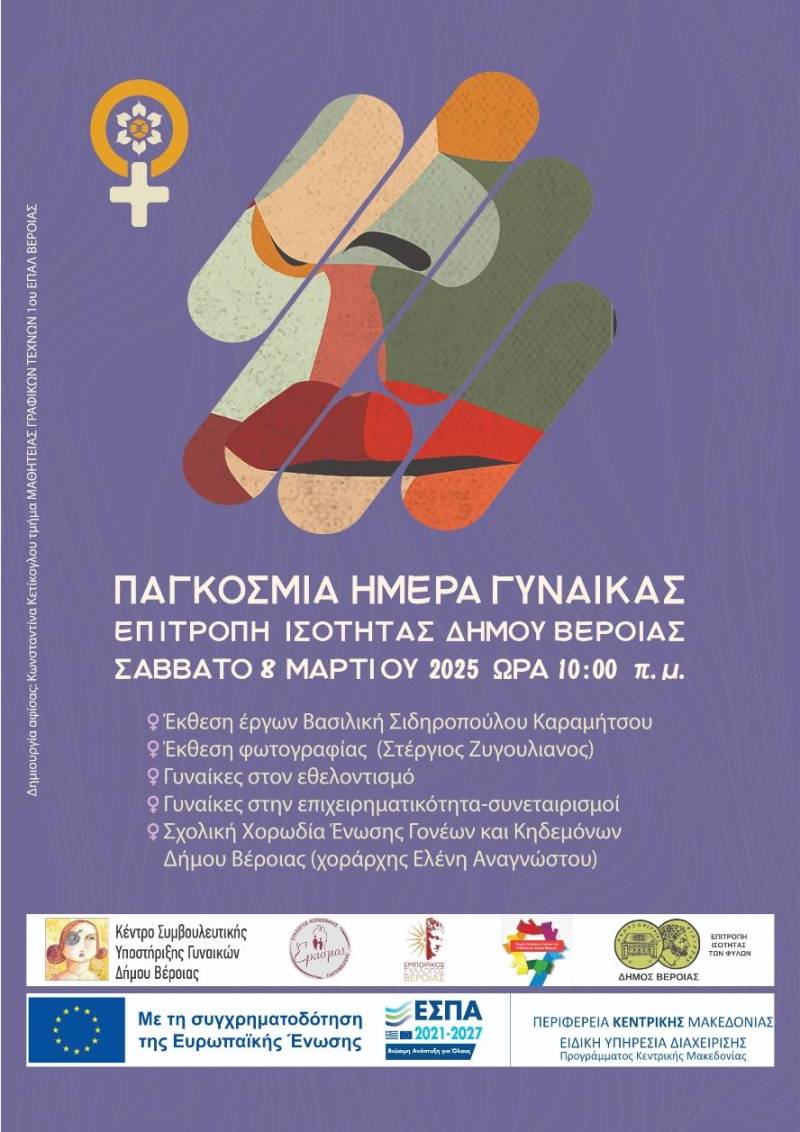 Βέροια: Εκδηλώσεις αφιερωμένες στην Παγκόσμια Ημέρα της Γυναίκας